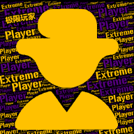 极限玩家